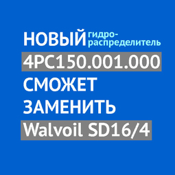 Новый гидрораспределитель 4РС150.001.000 «ОАО Пневмостроймашина» для отечественных автокранов успешно прошёл испытания